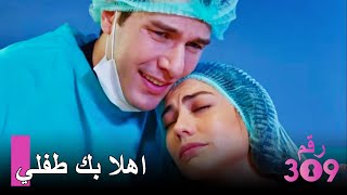 ولادة الطفل أمير ​- الغرفة 309 الحلق