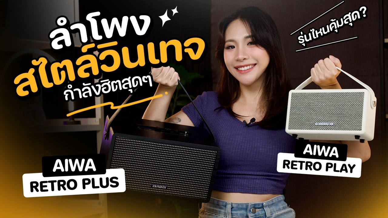 เทียบชัดๆ! รีวิวลำโพง AIWA Retro Play & Retro Plus สไตล์วินเทจ เบสแน่น ...