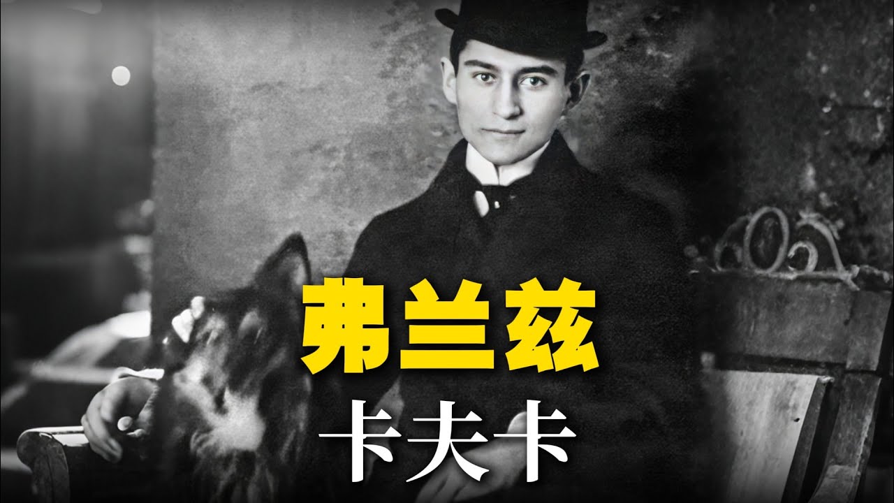 卡夫卡是一个很无聊的人，甚至可以说，他无聊透顶 #历史 #人物 #解读 #真相 #故事