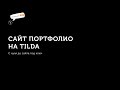 Сайт портфолио на tilda. С нуля до сайта под ключ