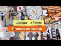 ШОПИНГ ВЛОГ 🛍  магазин тканей в Японии✂️ все   для рукоделия Новое хобби 🤔