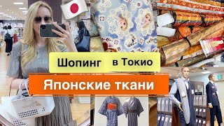 Шопинг Влог 🛍  Магазин Тканей В Японии✂️ Все   Для Рукоделия Новое Хобби 🤔