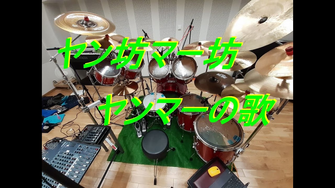 ヤンマーの歌　Yanmar Diesel ドラム　ヤン坊マー坊天気予報　ヤンマーディーゼル