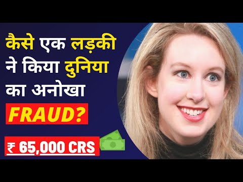 वीडियो: थेरानोस घोटाला क्या है?