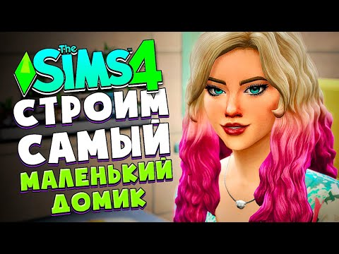 Видео: Я ПОСТРОИЛА САМЫЙ МАЛЕНЬКИЙ ДОМ В СИМС 4 2021 - The Sims 4