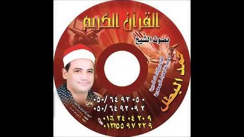 احمد البطل سوره التكوير بروايه الدورى وابو الحارث