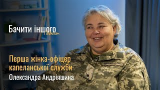 Олександра Андріяшина | Перша жінка-офіцер капеланської служби | Подкаст «Бачити іншого»