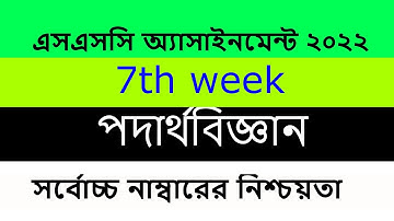 Physics 7th week assignment answer । SSC 2021 পদার্থবিজ্ঞান ৭ম সপ্তাহের অ্যাসাইনমেন্ট এর উত্তর l