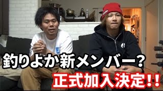 釣りよか新メンバー！？新たなチャンネル開設！