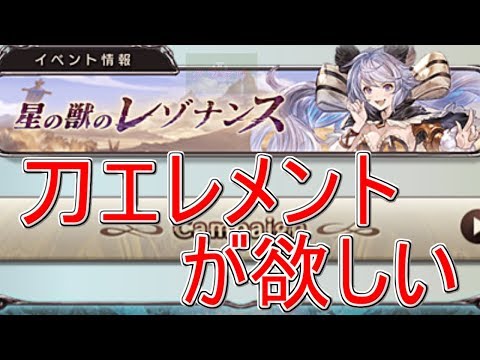 グラブル 刀エレメント欲しさにイベント周回 生放送 クラマロ Youtube