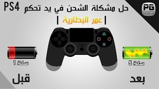 حل مشكلة الشحن في يد تحكم PS4