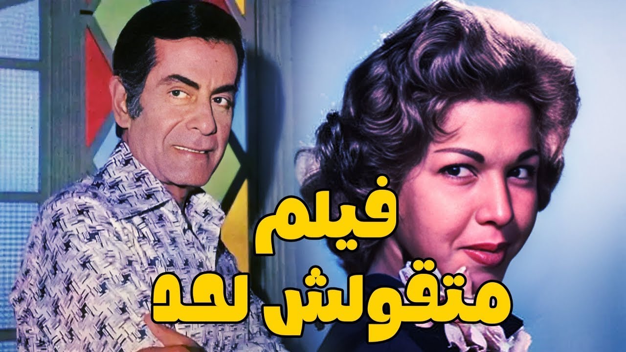 حصريا فيلم متقولش لحد - بطوله / فريد الاطرش - ساميه جمال full hd 🔥