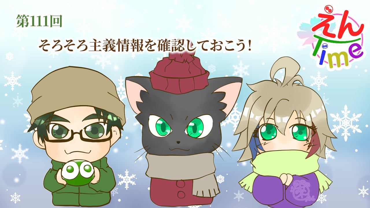 えんTime　第111回『そろそろ主義情報を確認しておこう！』