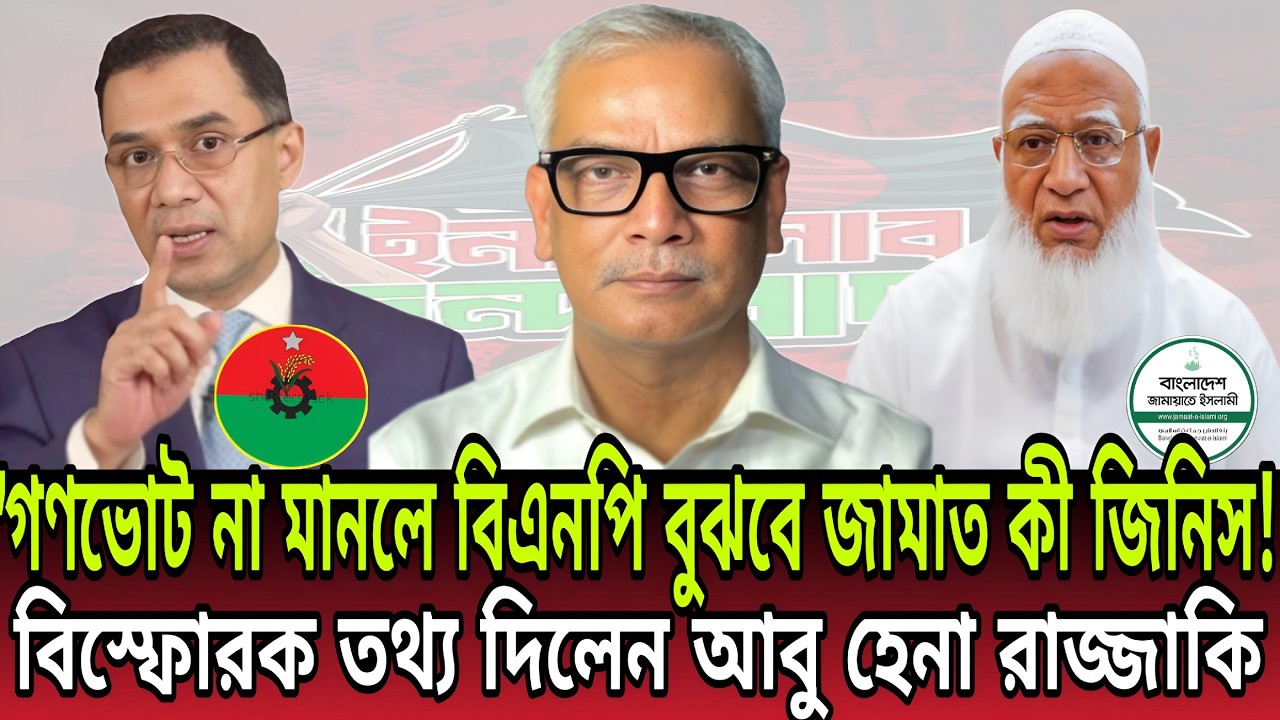 গণভোট না মানলে বিএনপি শেষ! আবু হেনা রাজ্জাকীর মুখ থেকে বের হলো আসল সত্য। Abu Hena Razzaki। Talk Show
