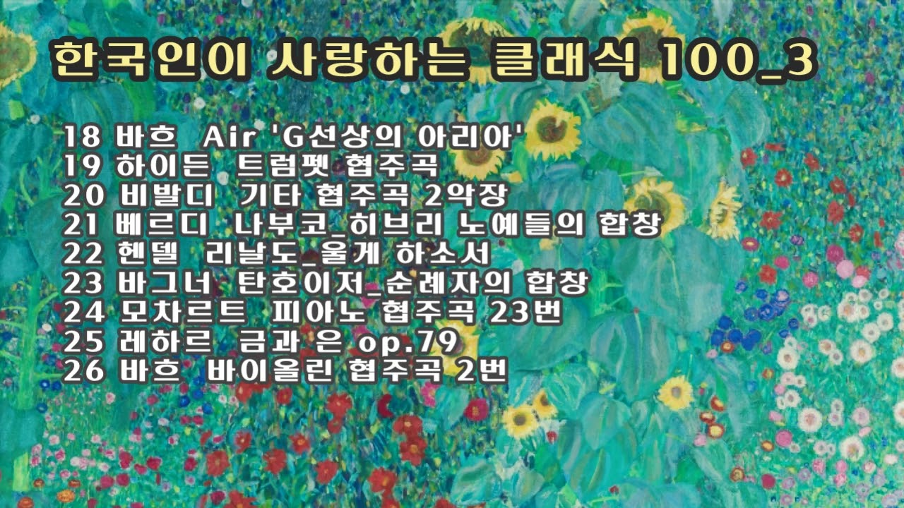 한국인이 사랑하는 클래식 100_3 / Bach, Haydn, Vivaldi, Verdi, Handel, Wagner, Mozart, Lehar, Strauss Jr