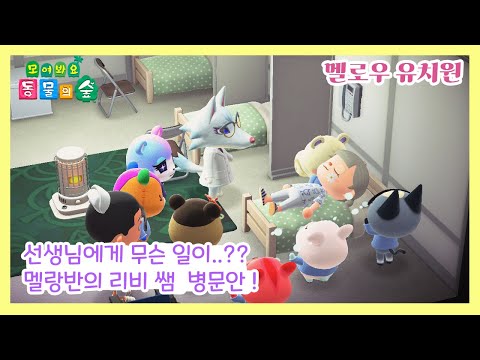 모동숲 상황극 멜로우 유치원 리비 쌤이 입원하셨다고 멜랑반의 좌충우돌 병문안 가는 날 도대체 왜 이걸 병문안 선물로 들고 온거니 mp3 모동숲 상황극 멜로우 유치원 리비 쌤이 입원하셨다고 멜랑반의 좌충우돌 병문안 가는 날 도대체 왜 이걸 병문안 선물로 들고 온거니 Mp3