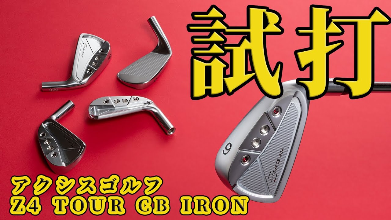 アクシスゴルフ Z4 TOUR CB アイアン（#5～PW/6本セット）【ツアー