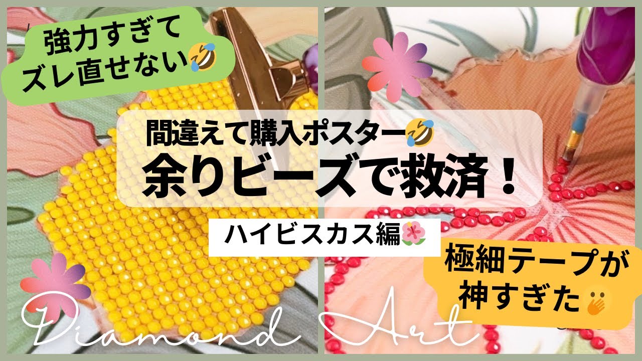 【ダイヤモンドアート】使いきれないビーズどうしてる？強力両面テープの落とし穴💦極細テープが神すぎた！｜ハイビスカス編【リメイク】
