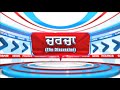 🔴LIVE: ਕਿਸਾਨਾਂ ਦੀਆਂ ਮੰਗਾਂ- ਧਰਨੇ ਟਕਰਾਓ- ਜਲ ਤੋਪਾਂ ਅਤੇ ਪੁੁਲਿਸ | Charcha | 15.5.2026...
