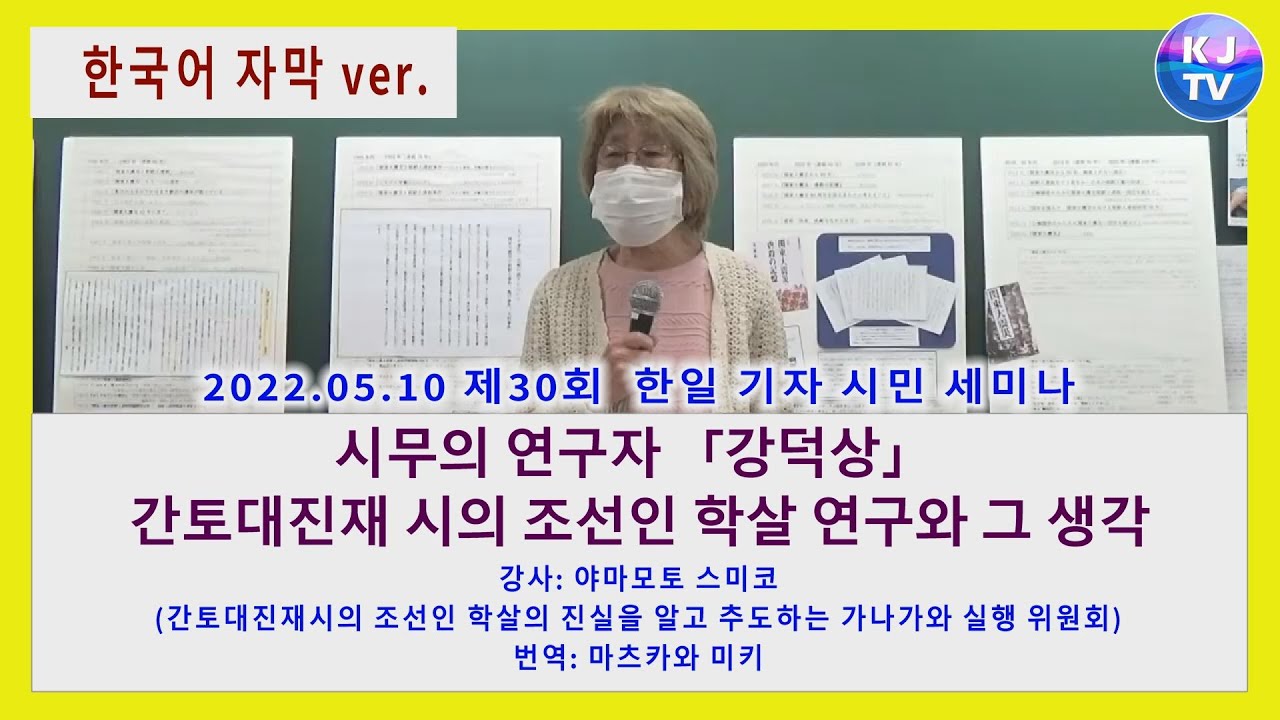 2022 05 10「제30회 한일 기자,시민 세미나」야마모토 스미코