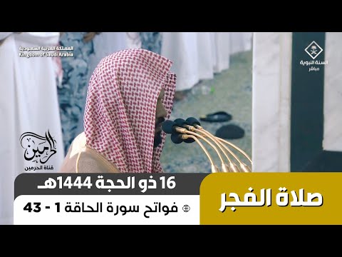 صلاة الفجر للشيخ أحمد الحذيفي 16 ذو الحجة 1444هـ