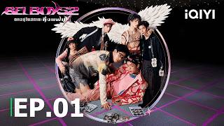 【MULTI SUB】EP01 FULL | iQIYI Original ‘GELBOYS 2 ตกอยู่ในสถานะติ่งแฟน’ | iQIYI Thailand