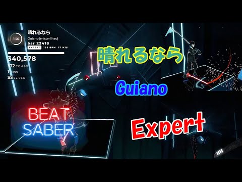 【BeatSaber】晴れるなら - Guiano (Expert)