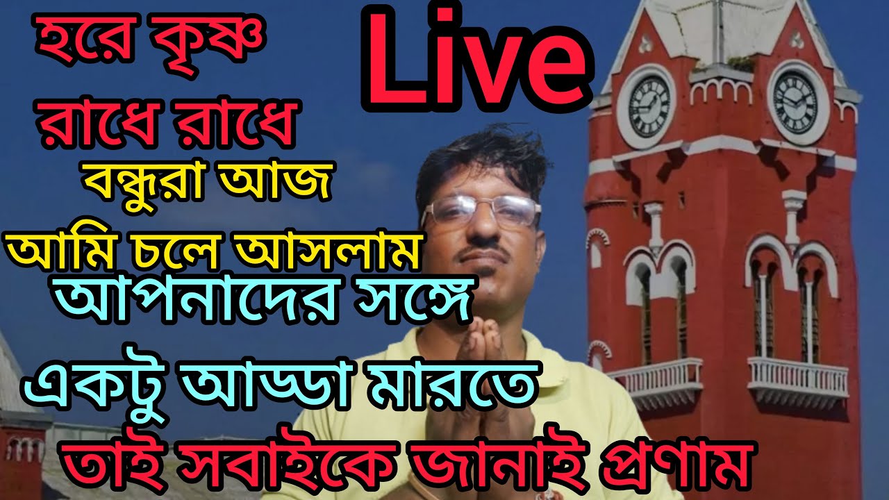 Bilkanda bloging TV is live! হরে কৃষ্ণ রাধে রাধে বন্ধুরা চলে আসলাম আপনাদের সঙ্গে একটু আড্ডা মারতে