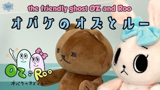 オバケのオズとルー｜the friendly ghost Oz and Roo