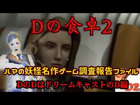 Dの食卓2 考察 人気のある画像を投稿する