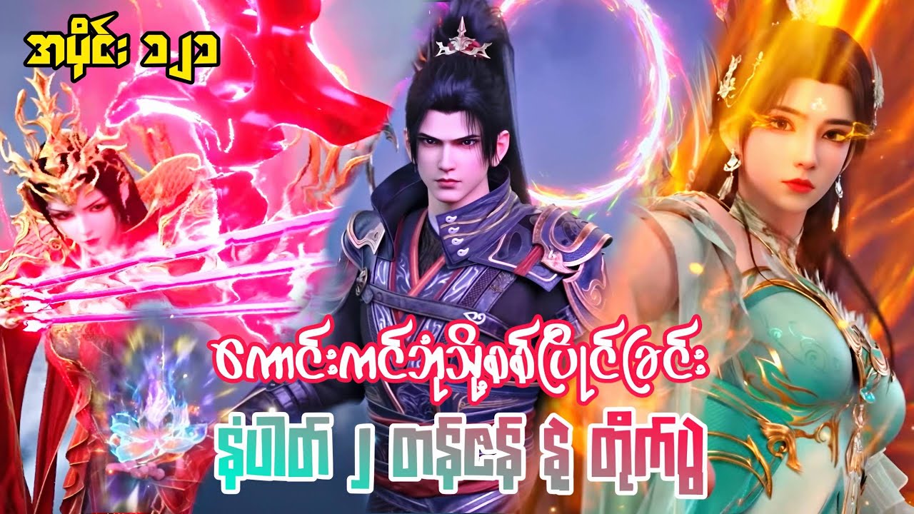 ကောင်းကင်ဘုံသို့စစ်ပြိုင်ခြင်း | BTTH | အပိုင်း ၁၂၁ Season 5