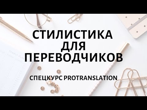 Открытое занятие по стилистике для переводчиков