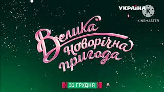 "Велика Новорічна Пригода" - на каналі "Україна" Effects