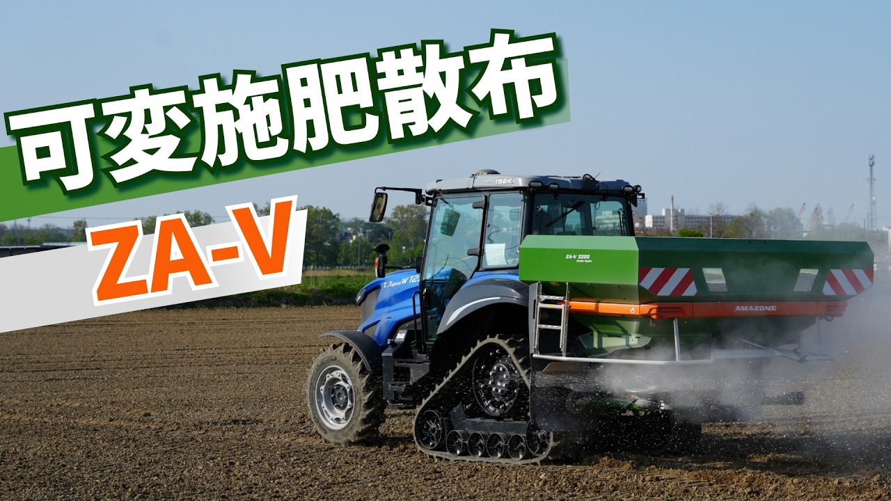 大規模農家向け高精度ブロードキャスター！アマゾーネZA-V | Amoni