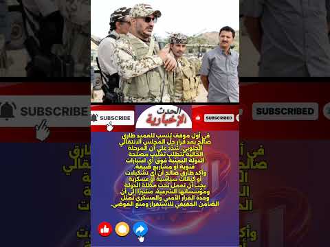 طارق صالح يكسر الصمت بعد قرار حل المجلس الانتقالي رسالة حاسمة وتوقيت حساس