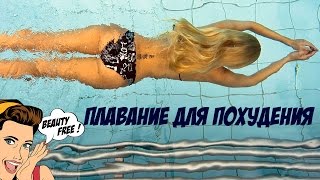 Плавание для похудения Плавание для похудения