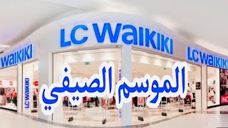 جولة فى السى وايكيكى🔥Lc Waikiki تخفيضات وملابس تهبل ابتداء من 100 جنية💯