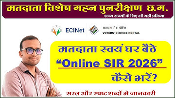 Online SIR 2026 कैसे भरें | Voter SIR 2026 Form Online | SIR 2026 CG |