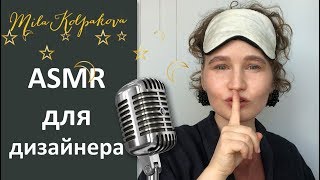 ASMR для дизайнера интерьеров. Работа вам будет сниться!