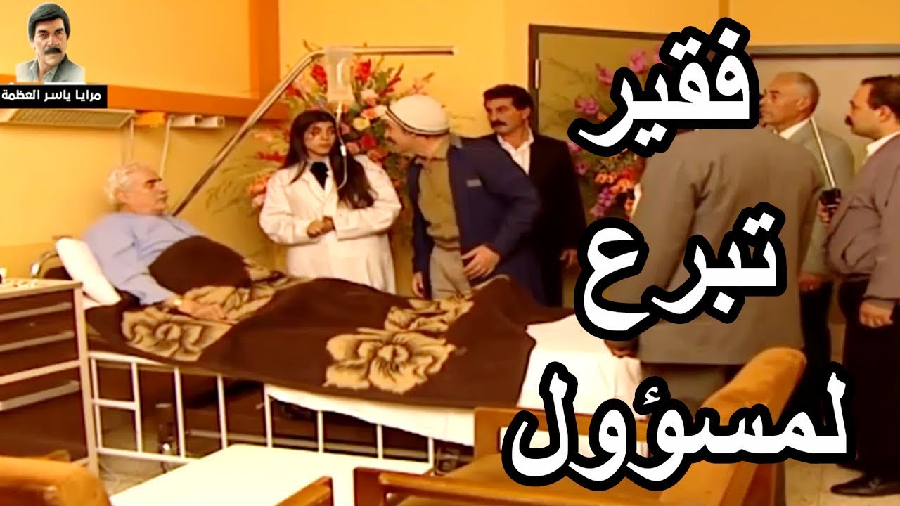 تبرع بدمو لمسؤول كبير وانفتحتلو طاقة الفرج ـ بس حظو سيء شوفو شو صار ـ مرايا