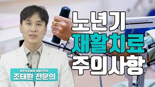 노인 재활이 중요한 이유는?