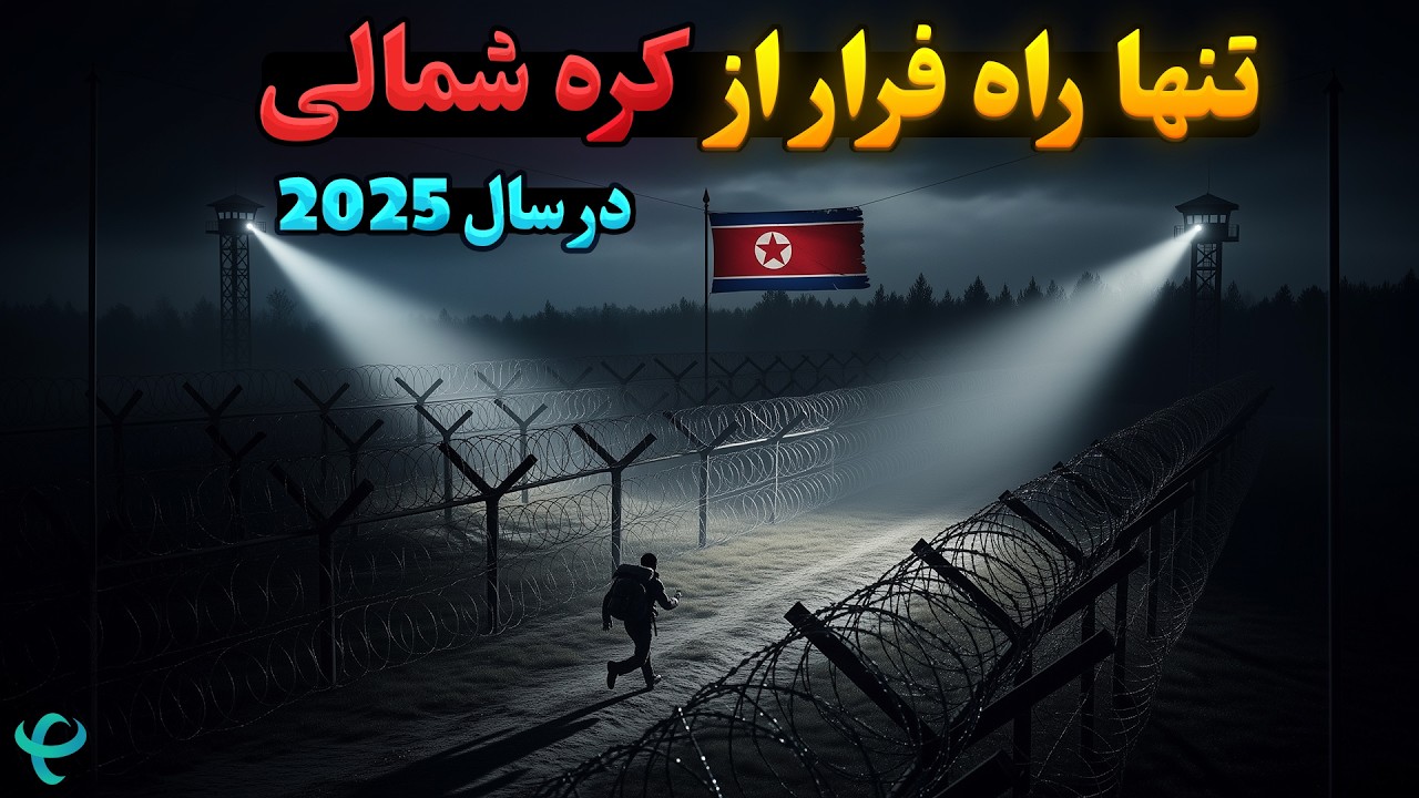 تنها راه فرار از کره شمالی در سال 2025