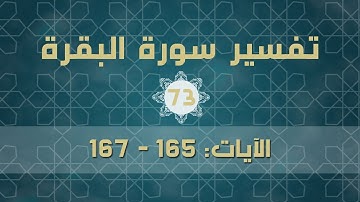 سورة البقرة 73 | الآيات (165 - 167)