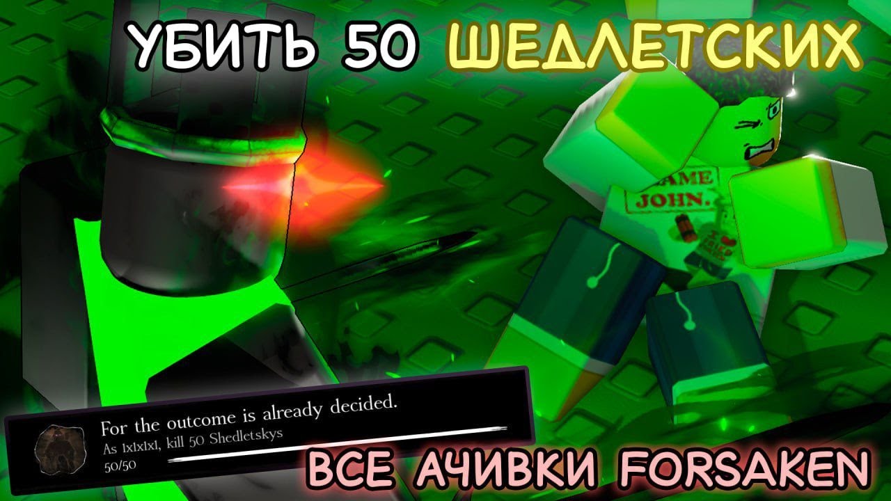 Все ачивки в Форсакен! | Forsaken