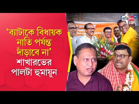 Rejinagar By Election | প্রার্থী হয়েই Humayun Kabir কে চাঁচাছোলা নিশানা বিজেপি প্রার্থীর!