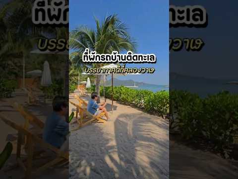 ที่พักรถบ้านติดทะเลคลองวาฬ ประจวบคีรีขันธ์ #letscheckin #ประจวบคีรีขันธ์ #รีวิวที่พัก #คลองวาฬ ที่พักรถบ้านติดทะเลคลองวาฬ ประจวบคีรีขันธ์ #letscheckin #ประจวบคีรีขันธ์ #รีวิวที่พัก #คลองวาฬ