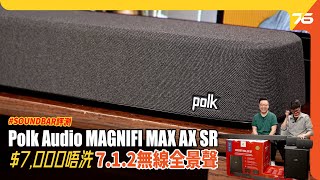 7千唔洗玩無線Atmos ? 美國 Polk Audio MAGNIFI MAX AX SR 7.1.2 無線 Soundbar 獨家SDA技術、10吋超低音！（附設cc字幕）| Soundbar評測
