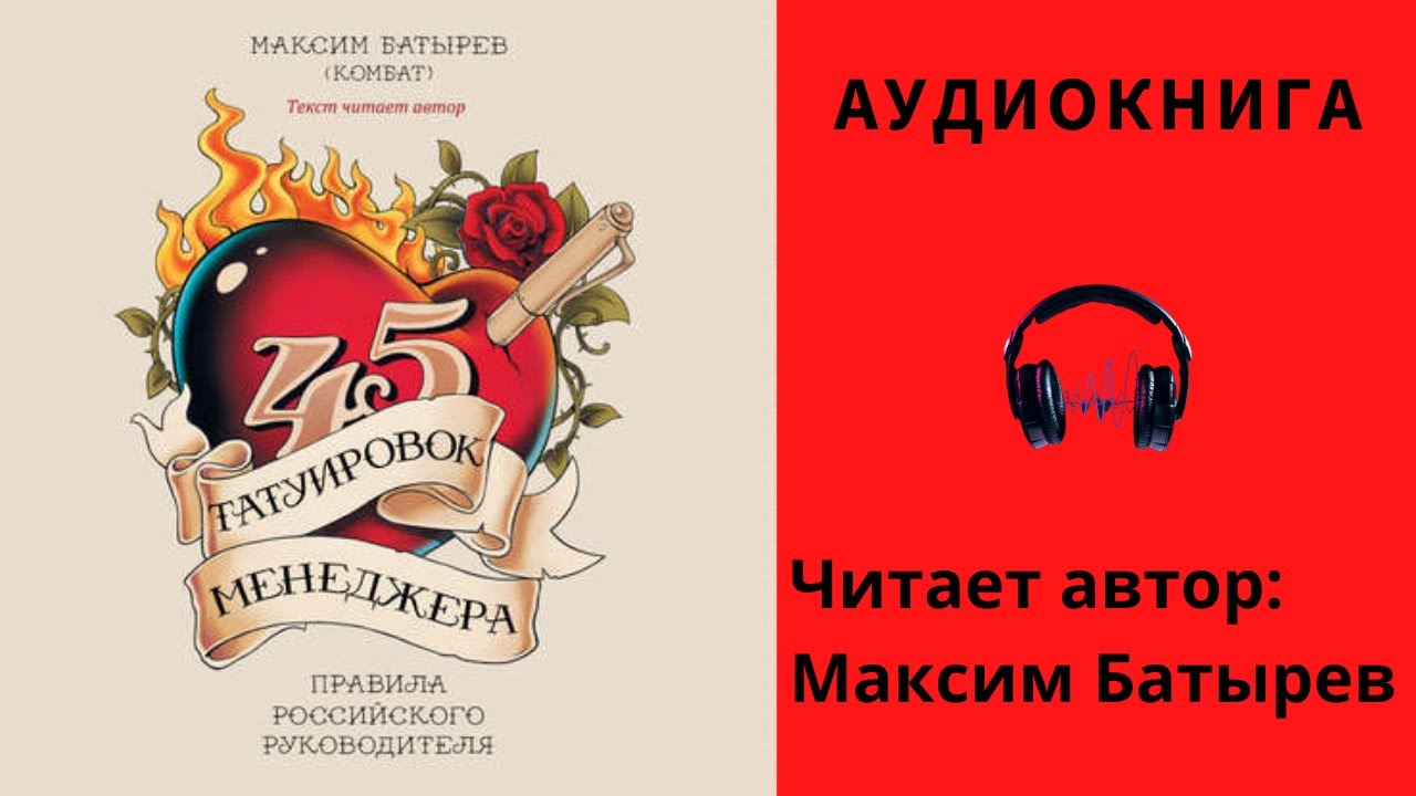 Всем выйти из кадра слушать аудиокнигу. Книга 45 татуировок менеджера. 45 Татуировок менеджера кратко.