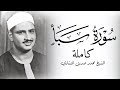سورة سبأ الشيخ محمد صديق المنشاوي سورة سبأ الشيخ محمد صديق المنشاوي