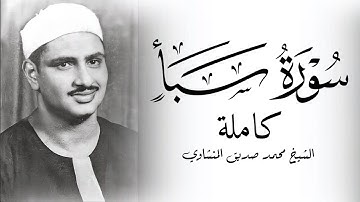 سورة سبأ الشيخ محمد صديق المنشاوي